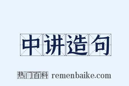 中讲造句是什么意思的图片